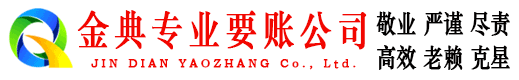 濮阳金典追债公司